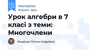 Урок алгебри в 7 класі з теми: Многочлени