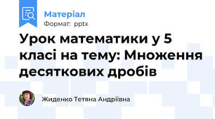 Урок математики у 5 класі на тему: Множення десяткових дробів