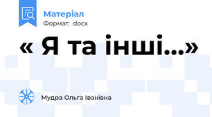 « Я та інші…»