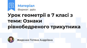 Урок геометрії в 7 класі з теми: Ознаки рівнобедреного трикутника