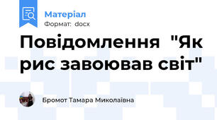 Повідомлення  "Як рис завоював світ"