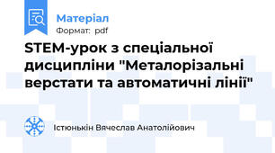 STEM-урок з спеціальної дисципліни "Металорізальні верстати та автоматичні лінії"