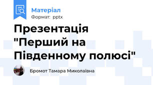 Презентація "Перший на Південному полюсі"