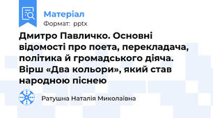 Дмитро Павличко. Основні відомості про поета, перекладача, політика й громадського діяча.   Вірш «Два кольори», який став народною піснею