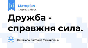 Дружба - справжня сила.