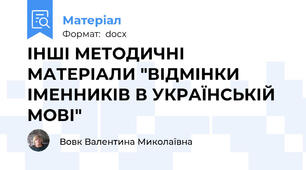ІНШІ МЕТОДИЧНІ МАТЕРІАЛИ "ВІДМІНКИ ІМЕННИКІВ В УКРАЇНСЬКІЙ МОВІ"
