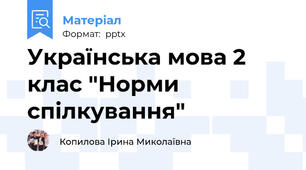 Українська мова 2 клас "Норми спілкування"