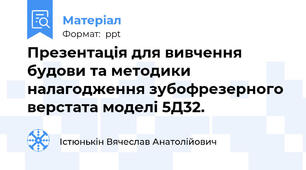 Презентація для вивчення будови та методики налагодження зубофрезерного верстата моделі 5Д32.
