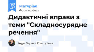 Дидактичні вправи з теми "Складносурядне речення"