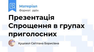 Презентація Спрощення в групах приголосних