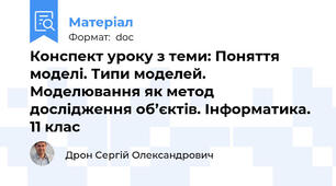 Конспект уроку з теми: Поняття моделі. Типи моделей. Моделювання як метод дослідження об’єктів. Інформатика. 11 клас