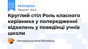 Круглий стіл Роль класного керівника у попередженні відхилень у поведінці учнів школи