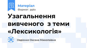 Узагальнення вивченого  з теми  «Лексикологія»