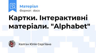 Картки. Інтерактивні матеріали. "Alphabet"