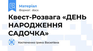 Квест-Розвага «ДЕНЬ НАРОДЖЕННЯ САДОЧКА»