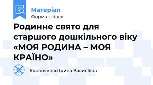 Родинне свято для старшого дошкільного віку «МОЯ РОДИНА – МОЯ КРАЇНО»