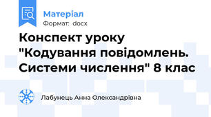 Конспект уроку "Кодування повідомлень. Системи числення" 8 клас