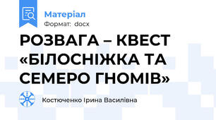 РОЗВАГА – КВЕСТ «БІЛОСНІЖКА ТА СЕМЕРО ГНОМІВ»