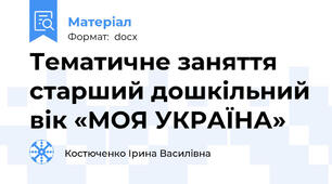 Тематичне заняття старший дошкільний вік «МОЯ УКРАЇНА»