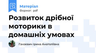 Розвиток дрібної моторики в домашніх умовах