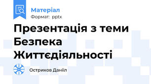 Презентація з теми Безпека Життєдіяльності