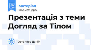 Презентація з теми Догляд за Тілом