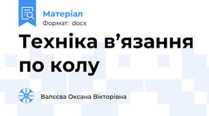 Техніка в’язання по колу