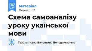 Схема самоаналізу уроку укаїнської мови