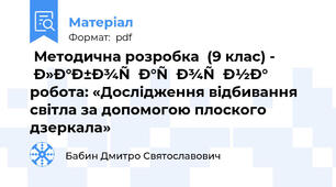  Методична розробка  (9 клас) -  лабораторна робота: «Дослідження відбивання світла за допомогою плоского дзеркала»