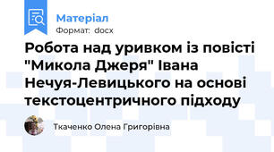Робота над уривком із повісті "Микола Джеря" Івана Нечуя-Левицького на основі текстоцентричного підходу