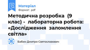 Методична розробка  (9 клас) -  лабораторна робота: «Дослідження  заломлення світла»
