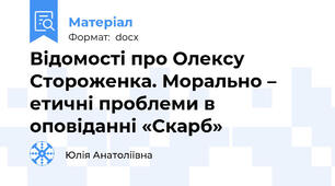 Відомості про Олексу Стороженка. Морально – етичні проблеми в оповіданні «Скарб»