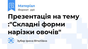 Презентація на тему :"Складні форми нарізки овочів"