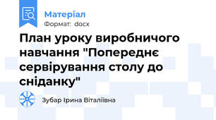План уроку виробничого навчання "Попереднє сервірування столу до сніданку"