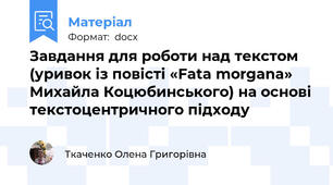 Завдання для роботи над текстом (уривок із повісті «Fata morgana» Михайла Коцюбинського) на основі текстоцентричного підходу