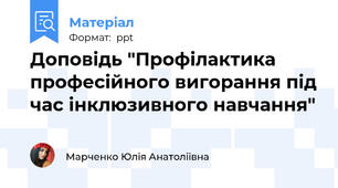 Доповідь "Профілактика професійного вигорання під час інклюзивного навчання"