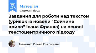 Завдання для роботи над текстом (уривок із новели "Сойчине крило" Івана Франка) на основі текстоцентричного підходу