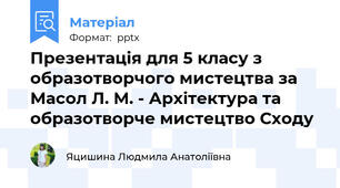 Презентація для 5 класу з образотворчого мистецтва за Масол Л. М. - Архітектура та образотворче мистецтво Сходу