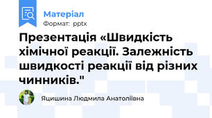 Презентація «Швидкість хімічної реакції. Залежність швидкості реакції від різних чинників."