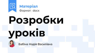 Розробки уроків