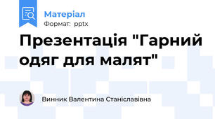 Презентація "Гарний одяг для малят"