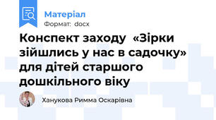 Конспект заходу  «Зірки зійшлись у нас в садочку»  для дітей старшого дошкільного віку