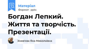 Богдан Лепкий. Життя та творчість.  Презентації.