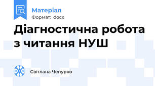 Діагностична робота з читання НУШ