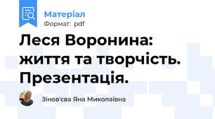 Леся Воронина: життя та творчість. Презентація.