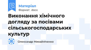 Виконання хімічного догляду за посівами сільськогосподарських культур