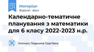 Календарно-тематичне планування з математики для 6 класу 2022-2023 н.р.