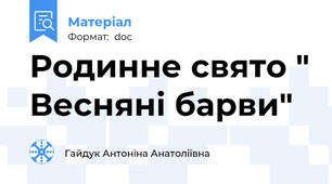 Родинне свято " Весняні барви"