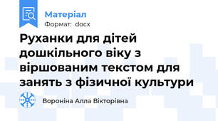 Руханки для дітей дошкільного віку з віршованим текстом для занять з фізичної культури