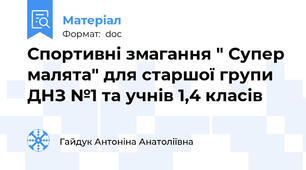 Спортивні змагання " Супер малята" для старшої групи ДНЗ №1 та учнів 1,4 класів